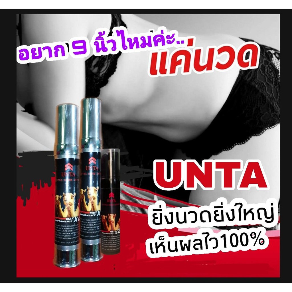 พร้อมส่ง-สินค้-unta-น้ำมันอูฐ-ผลิตภัณฑ์สำหรับผู้ชายที่มีปัญหามีขนาดเล็ก