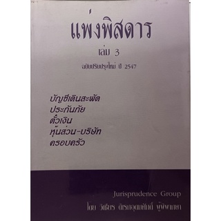 แพ่งพิสดาร เล่ม 3 ฉบับปรับปรุงใหม่ ปี 2547 *หนังสือหายากมาก*