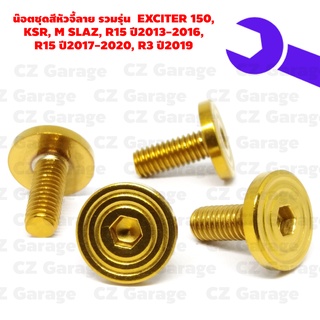 น๊อตชุดสีหัวจี้ลาย รวมรุ่น  EXCITER 150, KSR, M SLAZ, R15 ปี2013-2016, R15 ปี2017-2020, R3 ปี2019