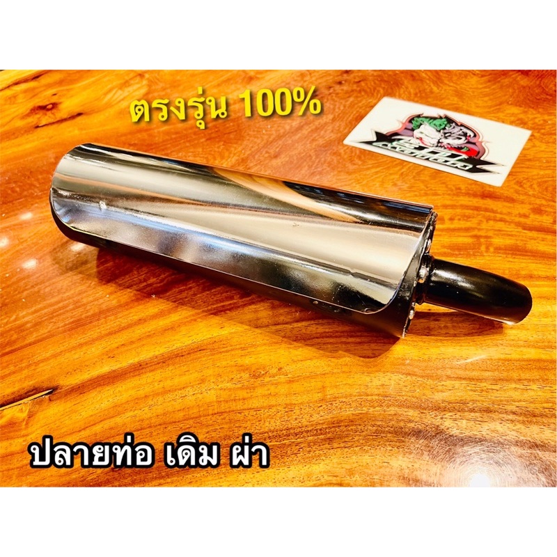 ปลายท่อ-เดิม-ผ่า-tena-new-dash-new-ls125-new-ดำกันร้อนชุบเลส-ปลายท่อผ่า-ปลายท่อแต่ง-หยิบ-tena-new