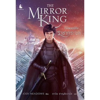 The Mirror King เดอะมิลเลอร์คิง ราชากระจก (เล่มต่อของ Orphan Queen)