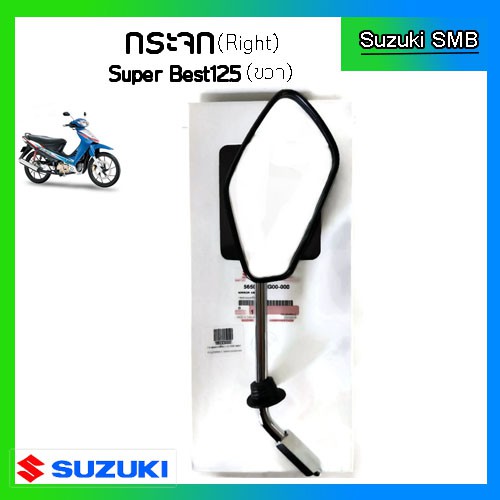 กระจกมองหลังแท้ศูนย์-ยี่ห้อ-suzuki-รุ่น-super-best125