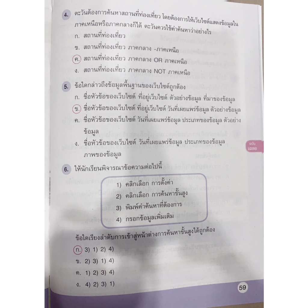 เฉลยแบบฝึกหัด-วิทยาการคำนวณ-ป-1-6-หนังสือเรียน-อจท-เฉลยละเอียดทุกข้อ-ฉบับปัจจุบัน2565-ที่ใช้ในการเรียนหลักสูตรใหม่