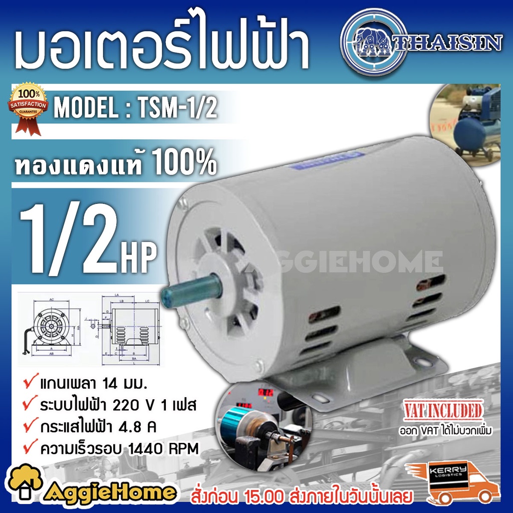 thaisin-มอเตอร์ไฟฟ้า-รุ่น-tsm-1-2-220v-กำลังไฟ-1-2hp-2-สาย-1440-รอบ-ip-มอเตอร์