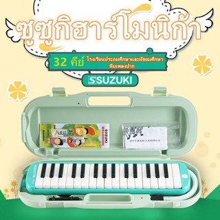 SUZUKI เมโลเดียน เมโลเดี้ยน Melodion 32 คีย์ พร้อมกล่องแข็ง Melodianหีบเพลงปาก