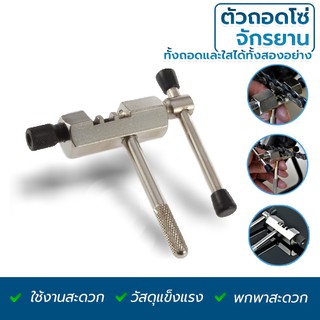 ตัวตัดโซ่จักรยาน อุปกรณ์แยกโซ่ เครื่องมือตัดโซ่(S69)