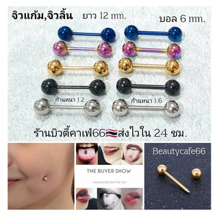 จิวลิ้น จิวแก้ม จิวดัมเบล (1 ชิ้น) ส่งจากไทย ก้าน 1.2/1.6 mm. ยาว 12 mm. สแตนเลสแท้ ไม่เป็นสนิม