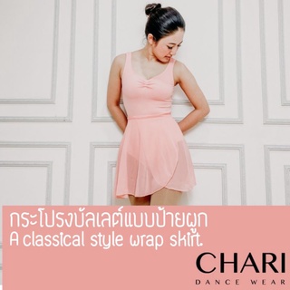 กระโปรงบัลเลต์ Ballet แบบป้ายผูก A classical style wrap skirt