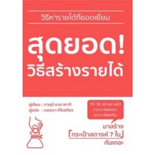 Chulabook|c111|9786168295373|หนังสือ|สุดยอด! วิธีสร้างรายได้