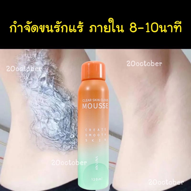 มูสกำจัดขน-ansina-150-ml-สเปรย์กำจัดขน-กำจัดขนรักแร้-กำจัดขนแขน-กำจัดขนขา-กำจัดรักแร้-กำจัดน้องสาว