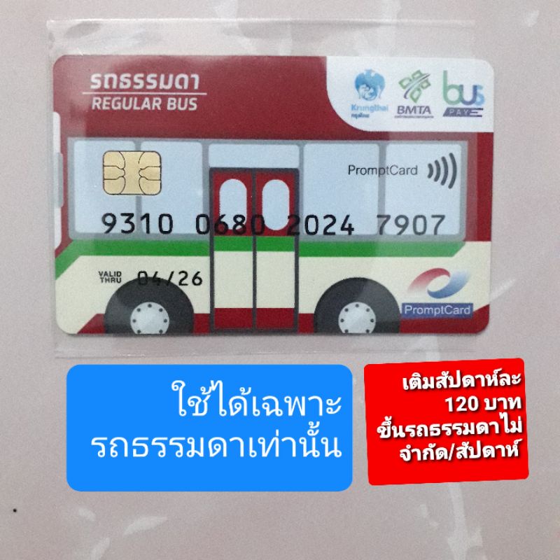 ภาพหน้าปกสินค้าบัตรล่วงหน้า ขสมก รถเมล์ รายสัปดาห์ รายเดือน