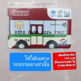 ภาพขนาดย่อของสินค้าบัตรล่วงหน้า ขสมก รถเมล์ รายสัปดาห์ รายเดือน