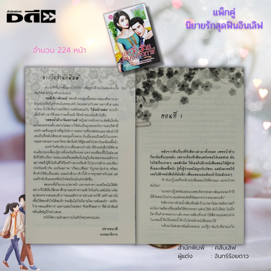 หนังสือ-นิยายรัก-สุดฟินอินเลิฟ-1-ชุดมี-2-เล่ม-ราคา-198-ลดพิเศษ-139-บาท-นิยาย18-นิยายไทย-นิยายคลับเลิฟ-นิยายวัยรุ่น