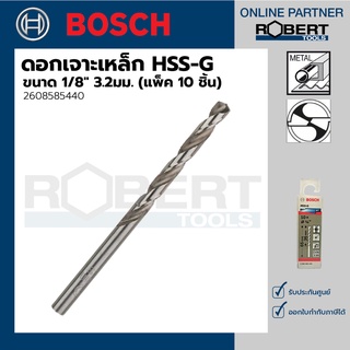 Bosch รุ่น 2608585440 ดอกเจาะเหล็ก HSS-G (1/8" 3.2มม.) (10 ชิ้น)