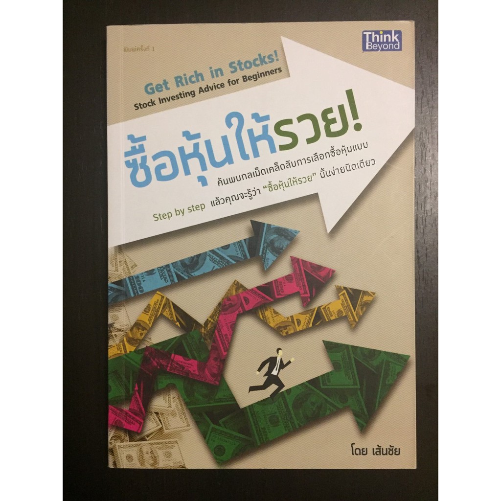 ซื้อหุ้นให้รวย-get-rich-in-stocks