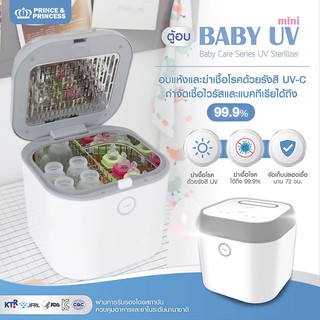 สินค้า Baby UV Mini ตู้อบแห้งฆ่าเชื้อด้วย UV Prince & Princess