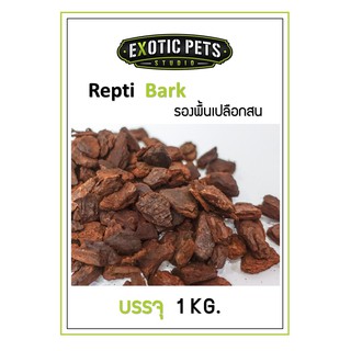 Repti Bark 1kg. วัสดุรองพื้นจากเปลือกสน เหมาะสำหรับสัตว์เลี้ยงที่ต้องการความชื้น