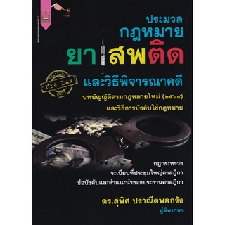 กฎหมายยาเสพติด ( 9789742038625 )c111