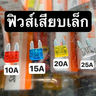 ฟิวส์เสียบเล็ก 10A 15A 20A 25A