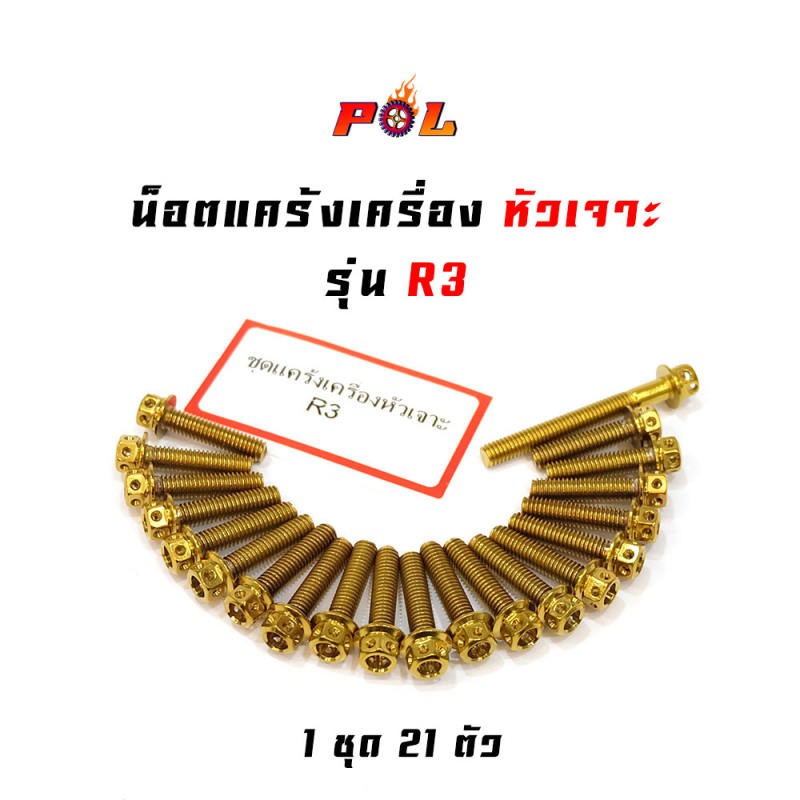 น็อตแคร้งเครื่อง-r3-น็อตทอง-น็อตไทเท-หัวเจาะ-แบรนด์2m-อ่านรายละเอียดก่อนซื้อ