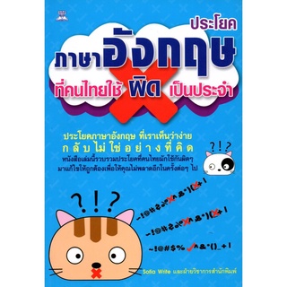 หนังสือ ประโยคภาษาอังกฤษที่คนไทยใช้ผิดเป็นประจำ : ศัพท์อังกฤษ เรียนพูด อ่าน เขียนภาษาอังกฤษ Tense