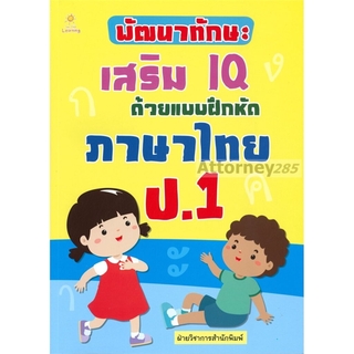 พัฒนาทักษะเสริม IQ ด้วยแบบฝึกหัดภาษาไทย ป.1