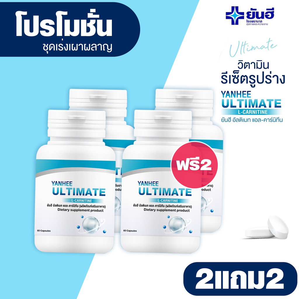 ยันฮี-อัลติเมท-แอลคานิทีน-yanhee-ultimate-l-carnitine