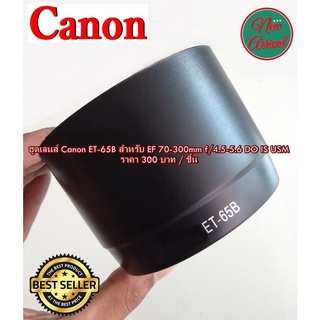 ฮูดเลนส์ Canon EF 70-300mm f/4.5-5.6 DO-IS USM &amp; EF 70-300mm f/4.5-5.6 IS USM ทรงกระบอก