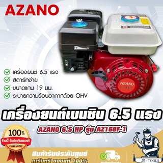 AZANO เครื่องยนต์เบนซิน 6.5HP รุ่น AZ168F-1 กำลังเครื่องยนต์ 6.5แรงม้า สตาร์ทง่าย ประหยัดน้ำมัน เครื่องยนต์อเนกประสงค์