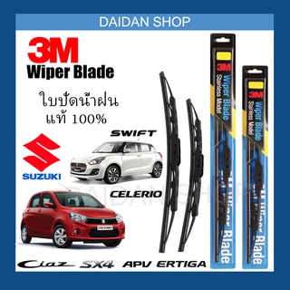 [1คู่] 3M ใบปัดน้ำฝน สำหรับ SUZUKI Swift Ciaz Celerio Ergtiga SX4 APV แท้100%