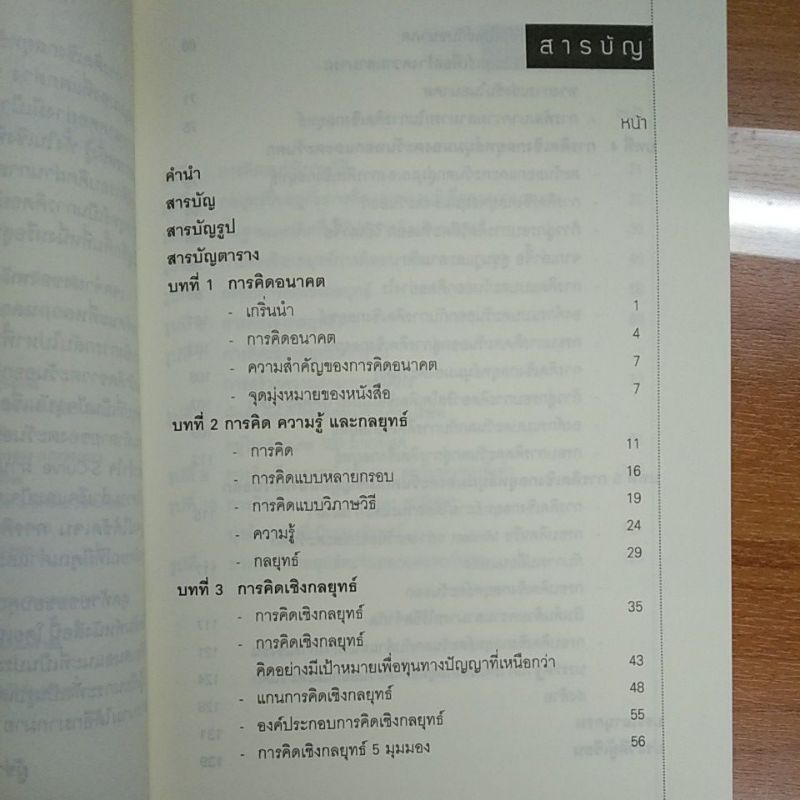 การคิดเชิงกลยุทธ์-ความได้เปรียบเชิงนวัตกรรม