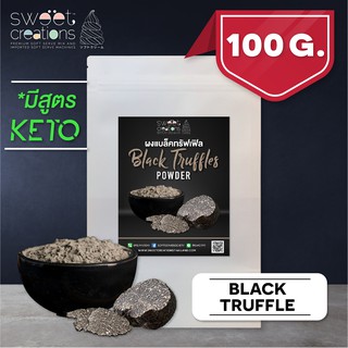 สินค้า ผงแบล็คทรัฟเฟิล (100-250กรัม) ตรา Sweet Creations (Black Truffle Powder)