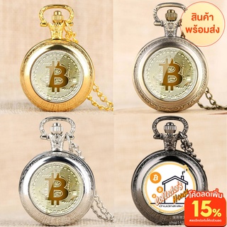 BITCOIN สร้อยคอควอตซ์ จี้พ็อกเก็ต BTC นาฬิกาแกะสลัก สร้อยจี้นาฬิกา Pocket Watch สวย ดูดี ใช้ดูเวลาในการเทรดแบบคลาสสิค