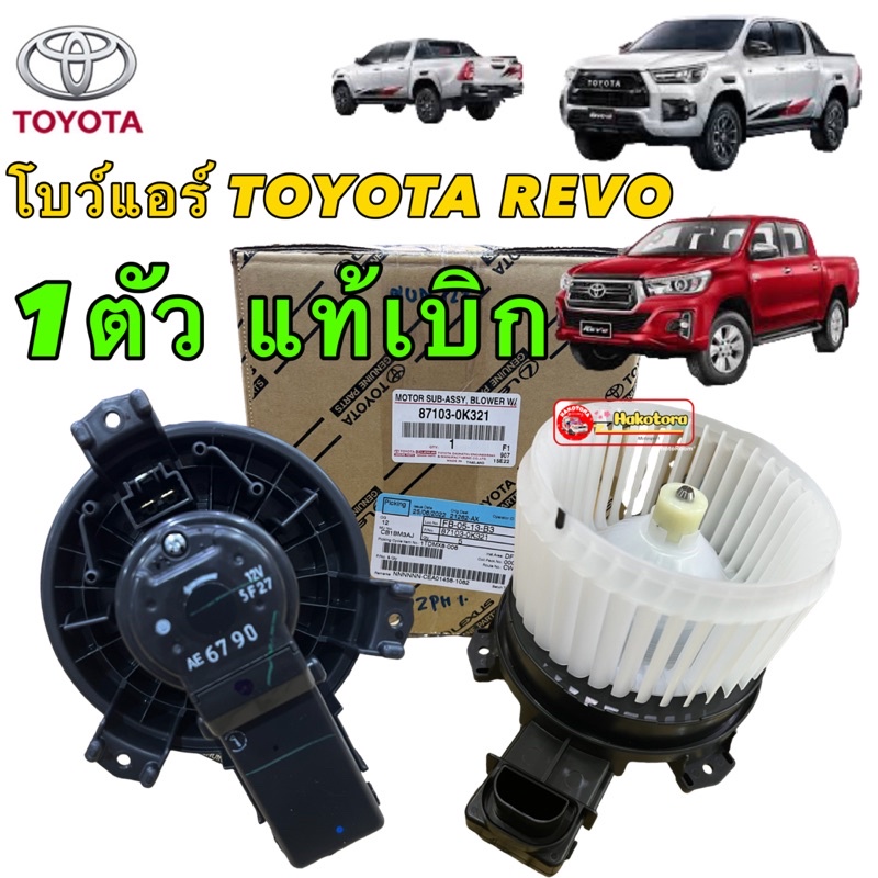 พัดลมโบว์เวอร์-พัดลมตู้แอร์-toyota-revo-gun122-ปี2015-2022-แท้เบิก-ศูนย์-รหัส-87103-0k321-ของแท้ลมจะเงียบ