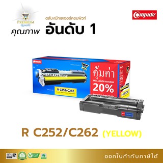 ตลับหมึก Compute รุ่น Ricoh SP C252 / C262 เลเซอร์สีเหลือง (Y) ใช้เครื่องพิมพ์ รุ่น Ricoh SP C252DN, SP C252SF, SP C262D