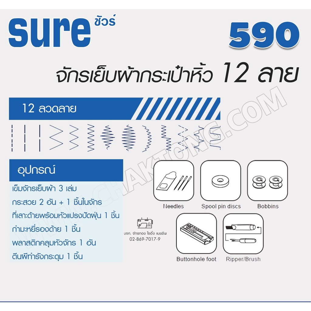 sure-จักรเย็บผ้ากระเป๋าหิ้ว-12-ลาย-รุ่น-590-แถมฟรี-อุปกรณ์พื้นฐาน-จักรซิกแซก-จักรทำลวดลาย-จักรกระเป๋าหิ้ว