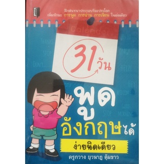 หนังสือ 31 วันพูดอังกฤษได้ง่ายนิดเดียว : ภาษาอังกฤษ ฝึกพูดอังกฤษ ฝึกอ่านอังกฤษ คำศัพท์อังกฤษ สระผสมอังกฤษ