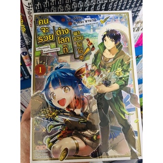 คนจะรวยต่างโลกก็พาซวยไม่ได้ เล่ม1