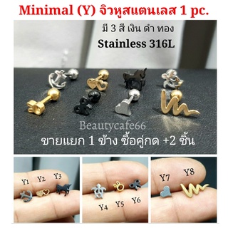 (1ข้าง) Minimal Earrings (Y) 3 สี 8 แบบ ต่างหูแฟชั่น สแตนเลสแท้ จิวแฟชั่นเกาหลี สไตล์มินิมอล จิวสแตนเลส จิวเกาหลี