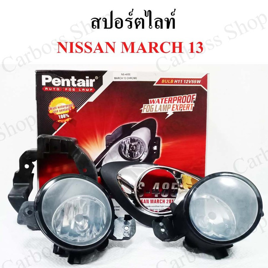 ไฟสปอร์ตไลท์-nissan-march-ปี-2013-โครเมี่ยม-ยี่ห้อ-pentier-ดีที่สุดในท้องตลาด