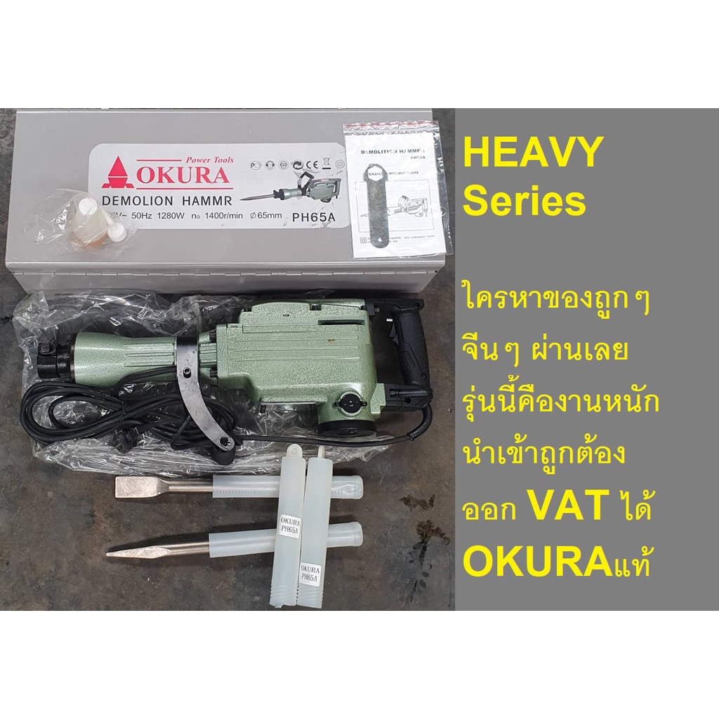 OKURA PH65A แย๊คคอนกรีตไฟฟ้า สกัดคอนกรีตไฟฟ้า DEMOLITION HAMMER ของแท้ ...