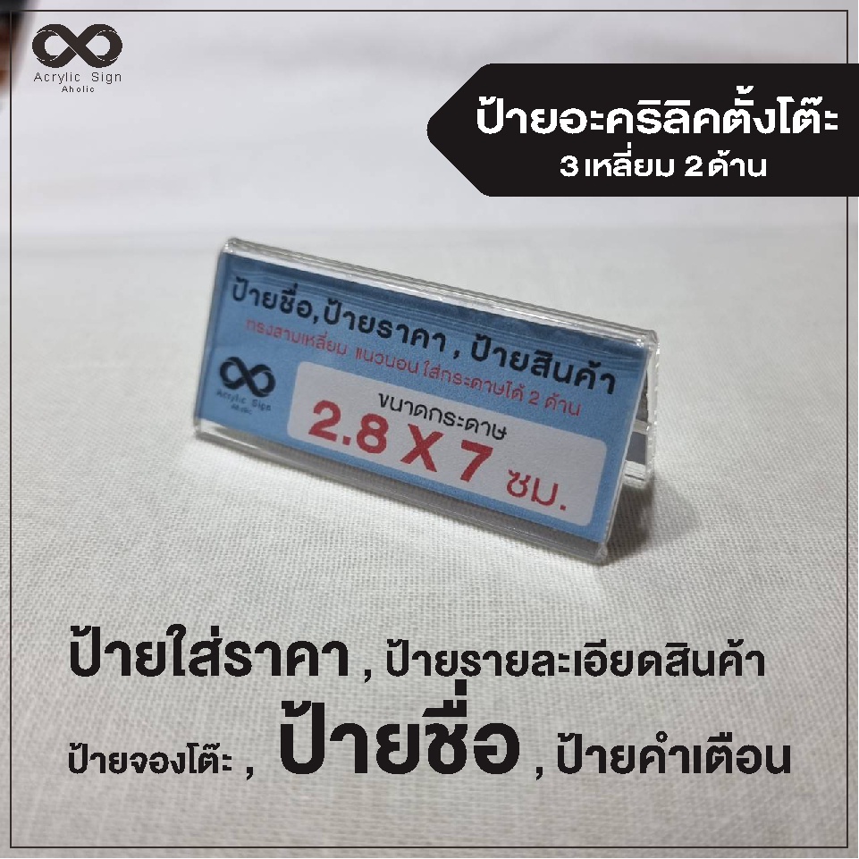 ป้ายตั้งโต๊ะ-อะคริลิค-โชว์-2-ด้าน-สอดกระดาษขนาด-2-8x7-cm-ทรง-3-เหลี่ยม