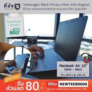 สินค้า [Macbook Air 13\" (2018-2021) Magnet] Privacy Filter ฟิล์มกันเผือก แผ่นจอกรองแสง กันการแอบมอง แผ่นบังจอ ฟิล์มกันเสือก