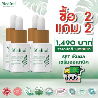 Mediral เมดิรอลเซรั่ม โปรโมชั่นพิเศษ 2 แถม 2 รักษาสิว ผิวบอบบาง ผิวแพ้ง่าย ลดฝ้า กระ จุดด่างดำ