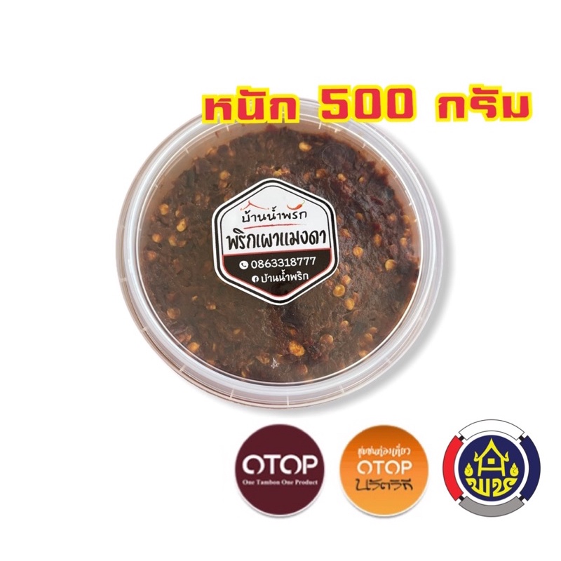 ถูกและอร่อย-น้ำพริกแมงดา-น้ำพริกเผา-แบบกระปุก-มีตัวเลือกให้เลือกได้เลยค่ะ-สินค้ามีปัญหาเคลมได้