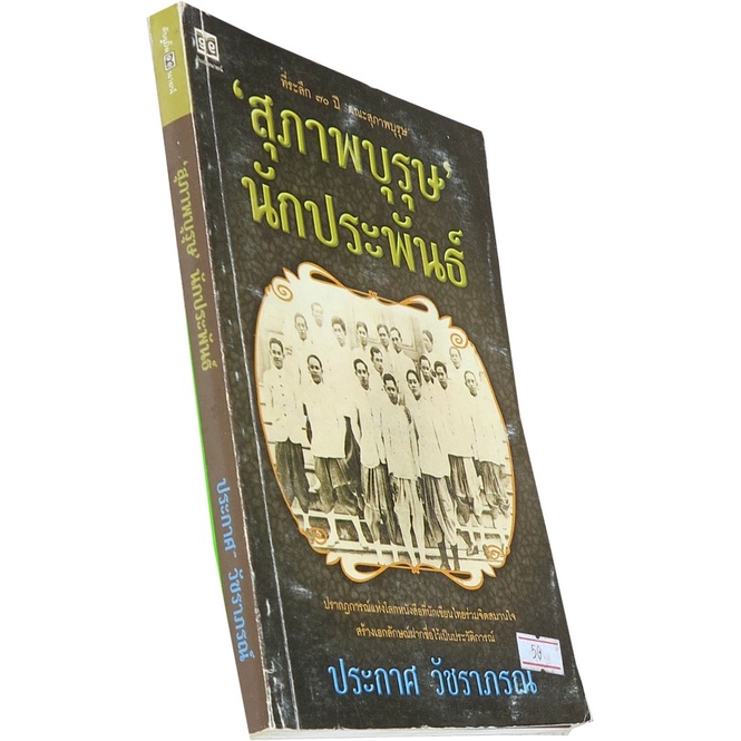 สุภาพบุรุษนักประพันธ์นักประพันธ์-ผู้เขียน-ประกาศ-วัชราภรณ์