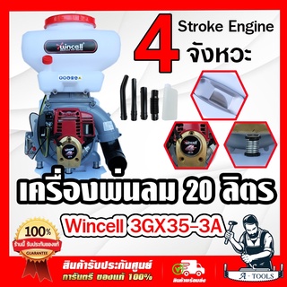 WINCELL เครื่องพ่นปุ๋ย 4จังหวะ 20ลิตร พ่นข้าว พ่นเมล็ด รุ่น 3GX35-3A รุ่นใหม่ ฐานสปริง คอกว้าง เครื่องพ่นลม 4T 4 จังหวะ