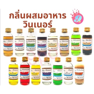 ภาพหน้าปกสินค้ากลิ่นวินเนอร์ กลิ่นผสมอาหาร/ ขนาด 60มล. ที่เกี่ยวข้อง