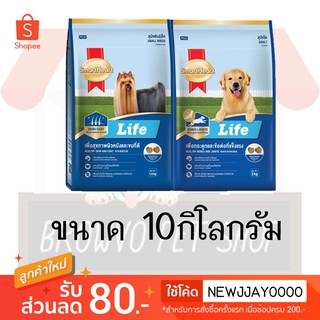 SmartHeart Life สมาร์ทฮาร์ท ไลฟ์ สุนัขโตและสุนัขโตพันธุ์เล็ก ขนาด 10 KG.