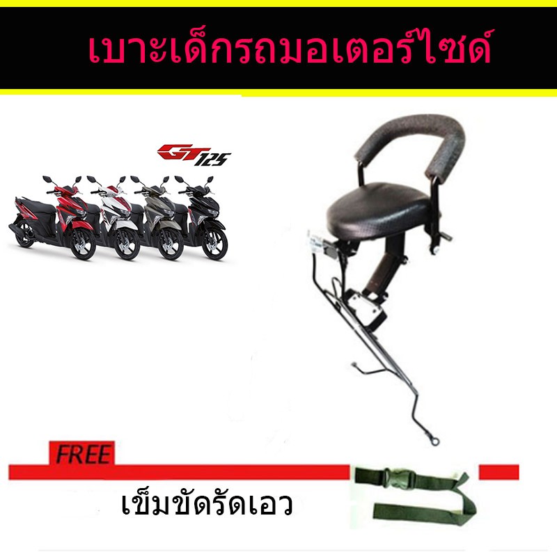 เบาะเด็ก-ติดรถ-yamaha-gt125